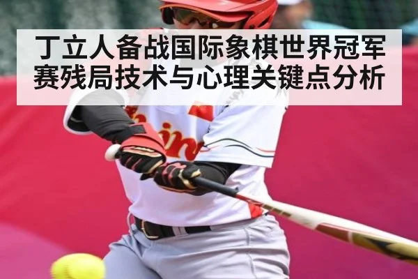 丁立人备战国际象棋世界冠军赛残局技术与心理关键点分析 | Bandao