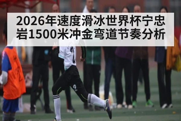 2026年速度滑冰世界杯宁忠岩1500米冲金弯道节奏分析（Bandao）