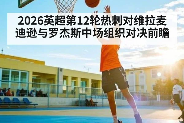 2026英超第12轮热刺对维拉麦迪逊与罗杰斯中场组织对决前瞻（Bandao）